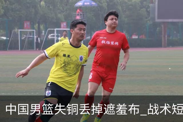 中国男篮失铜丢掉遮羞布 战术短板无解只剩悲情人设？