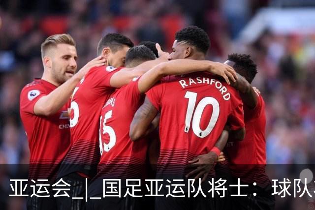 亚运会 | 国足亚运队将士：球队状态一场比一场好