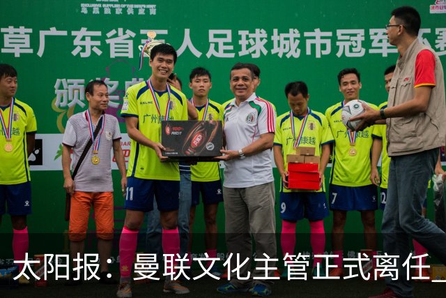 太阳报：曼联文化主管正式离任 新球场方案将允许球迷提供建议