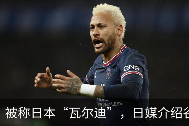 被称日本“瓦尔迪”，日媒介绍谷村海那：6年前还在踢半职业联赛